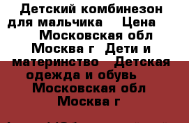 Детский комбинезон для мальчика. › Цена ­ 600 - Московская обл., Москва г. Дети и материнство » Детская одежда и обувь   . Московская обл.,Москва г.